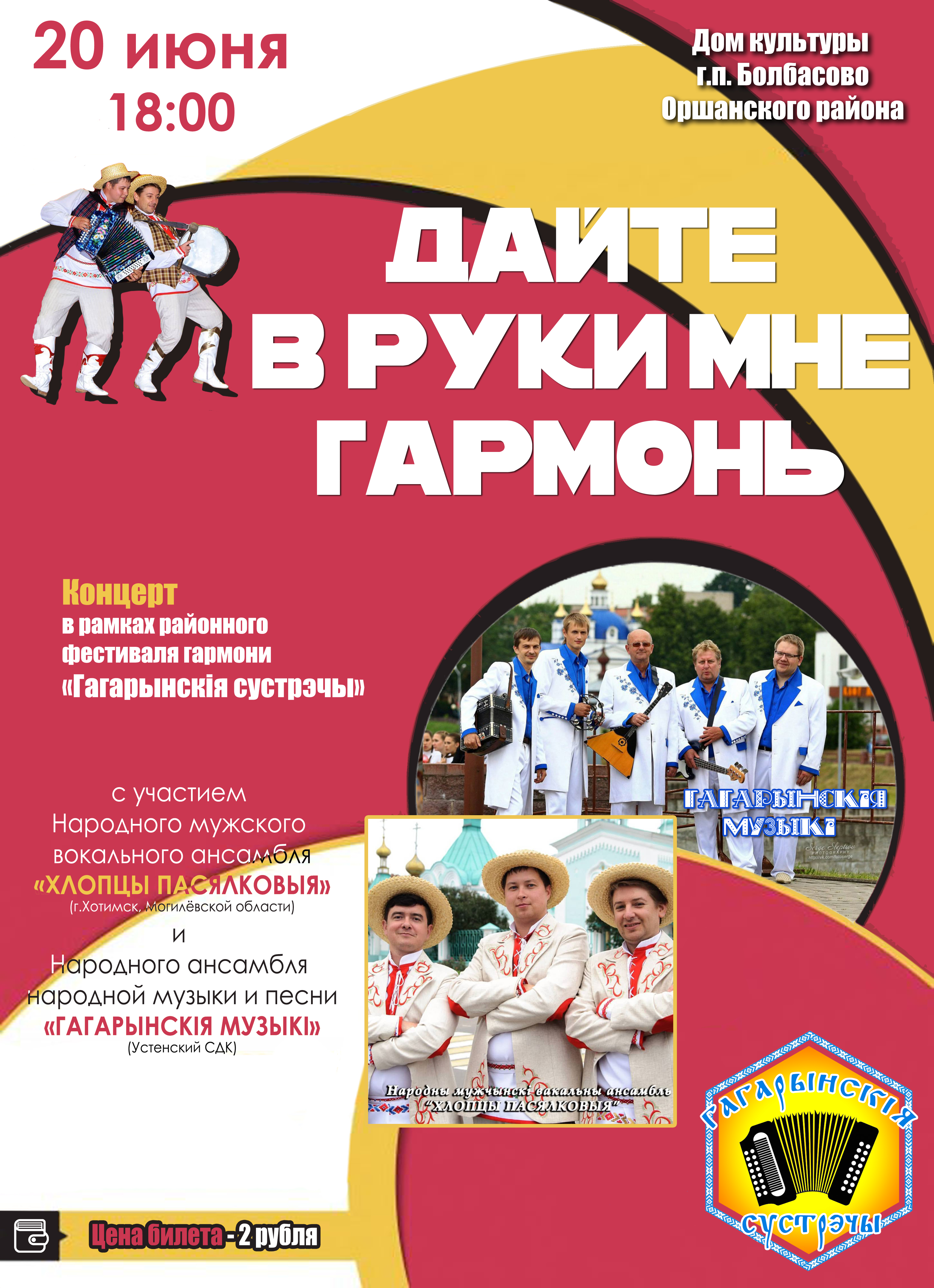 Фестиваль гармони “Гагарынскія сустрэчы” пройдет в Устье — Новости Орши