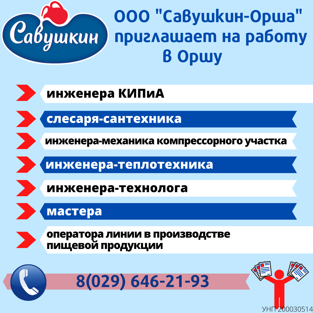 Вакансии на работа бай. Савушкин продукт Орша. Ищу работу Орша. Вакансии Орша на сегодня. Отдел кадров в Орше.